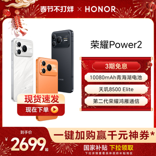 【官网】HONOR/荣耀Power2 新品手机10080mAh青海湖电池 第二代荣耀鸿雁通信 天玑8500 Elite 正品官方旗舰店