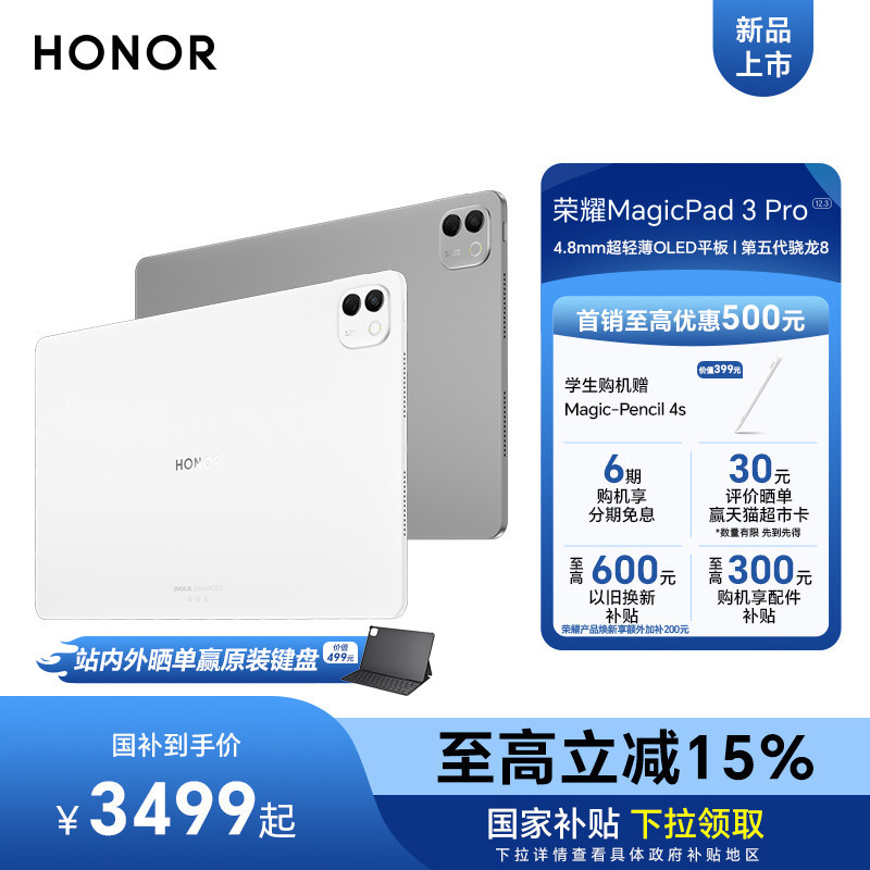 【新品上市】HONOR/荣耀MagicPad3 Pro 12.3