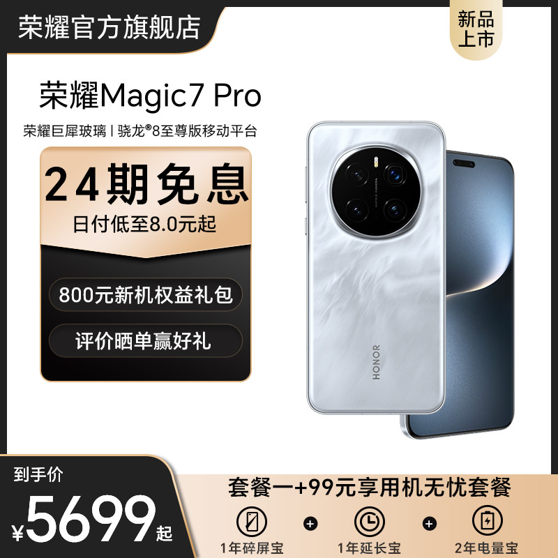 ����Ʒ���� ��24����Ϣ����ҫMagic7 Pro 5G�����ֻ�AI����8�����������ຣ�����MagicOS 9.0�ٷ��콢�� ѩ��� 16GB+1TB �ٷ�����
