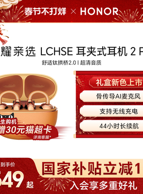 【新品上市】荣耀亲选 LCHSE 耳夹式耳机 2Pro开放式骨传导高颜值