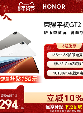 【政府补贴10%】HONOR/荣耀平板GT2 Pro平板电脑12.5英寸 3K护眼电竞屏 骁龙8Gen3旗舰芯片 办公创作新品2025