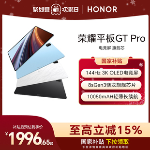 gtpro HONOR 办公学生官方新款 骁龙旗舰芯片 OLED电竞屏 144Hz Pro平板电脑 荣耀平板GT 政府补贴15%