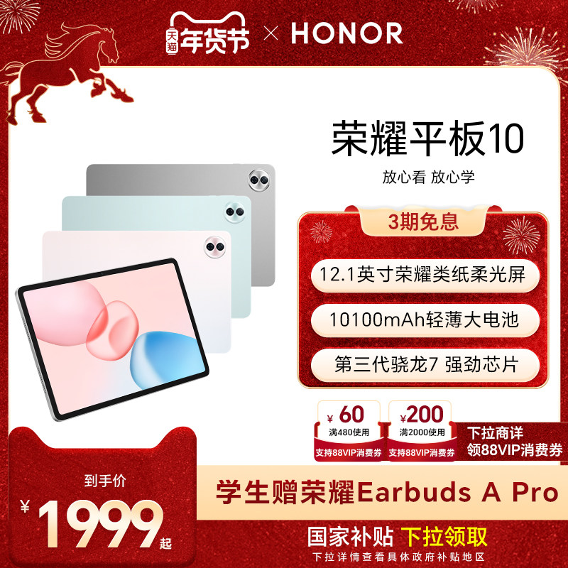 【官网】HONOR/荣耀平板10 新品平板电脑 12.1英寸类纸护眼屏 AI学习学生办公考研正品官方旗舰店Pad10,平板电脑/MID,平板电脑/MID,淘宝优惠券,粉丝福利购,淘宝优惠卷