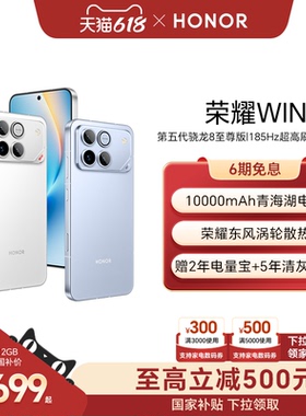 【政府补贴500元】HONOR/荣耀WIN第五代骁龙8至尊版10000mAh青海湖电池185Hz超高刷游戏手机官网官方旗舰win