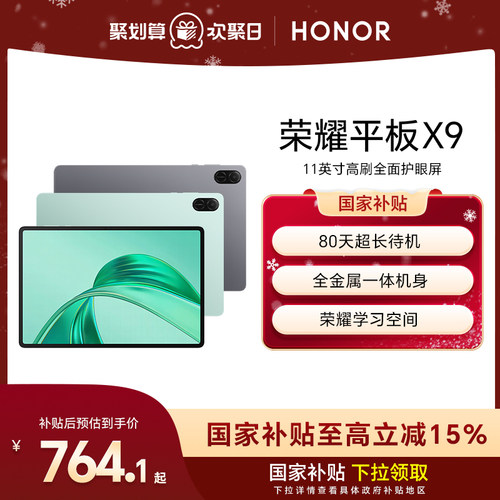 【政府补贴15%】HONOR/荣耀平板X9 平板电脑 11英寸高刷全面屏 安卓办公学习学生官方旗舰店官网新品