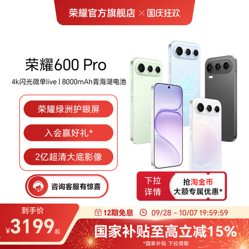 【政府补贴15%】HONOR/荣耀600 Pro手机4K闪光微单Live 2亿超清大底影像8000mAh青海湖电池拍照手机官方正品