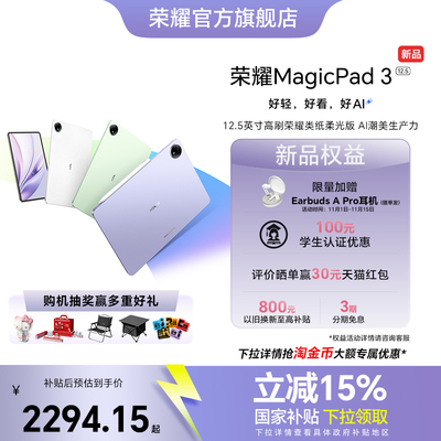 【新品上市】HONOR/荣耀MagicPad3 12.5英寸 平板电脑 荣耀类纸柔光屏 多彩轻薄平板 办公游戏平板官网官方
