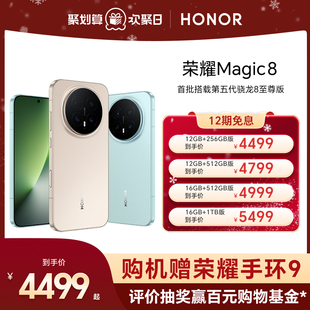 超夜神长焦影像智能体第五代骁龙8至尊版 荣耀Magic8直屏智能手机 新一代青海湖电池官方旗舰店 谢霆锋同款