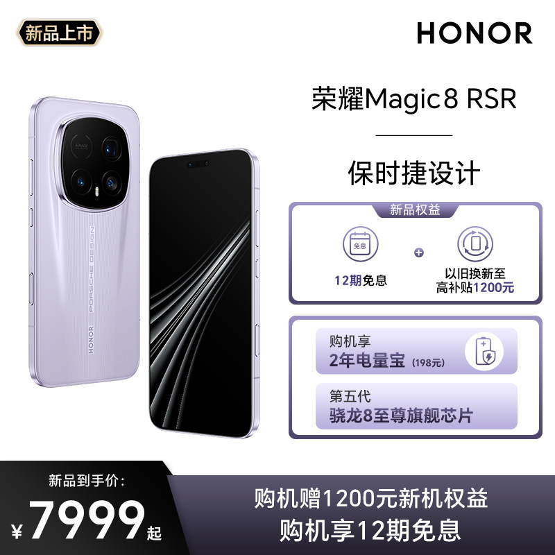 【新品上市】HONOR/荣耀Magic8 RSR保时捷设计 5G