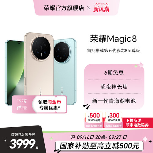 【政府补贴15%】HONOR/荣耀Magic8直屏智能手机超夜神长焦青海湖电池影像智能体第五代骁龙8至尊版官方旗舰店