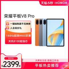 【可用88vip券】HONOR/荣耀平板V8Pro 12.1英寸 144Hz护眼全面屏 平板电脑 考研国产安卓 官方旗舰店