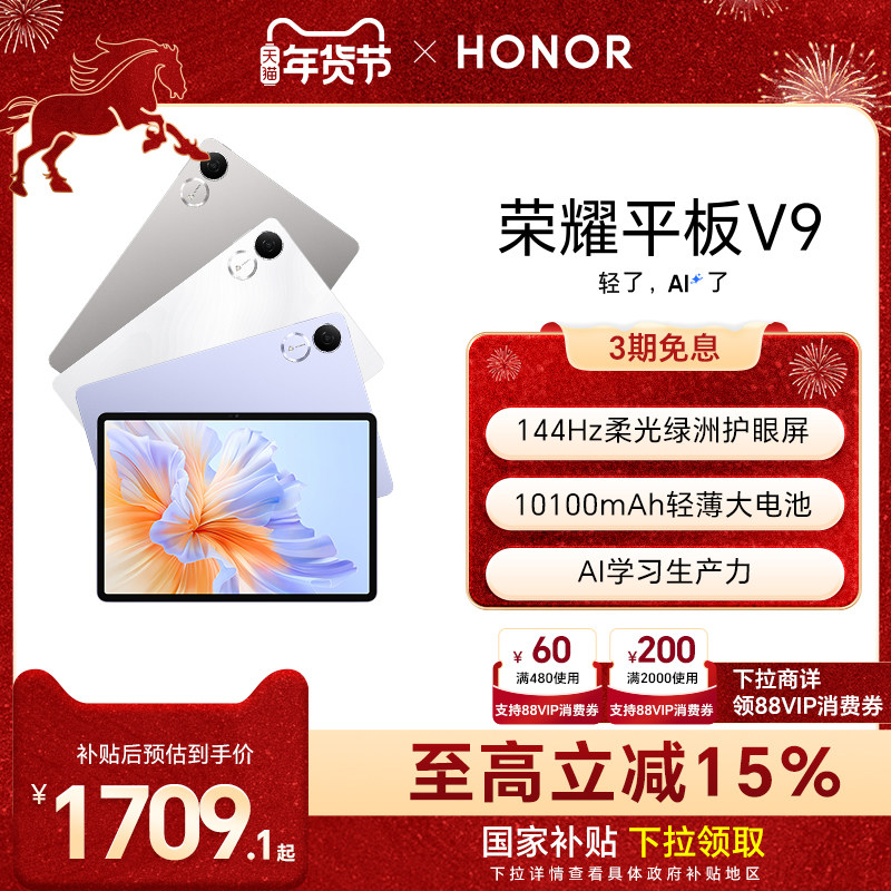 【政府补贴15%】HONOR/荣耀平板V9 新品平板电脑 144