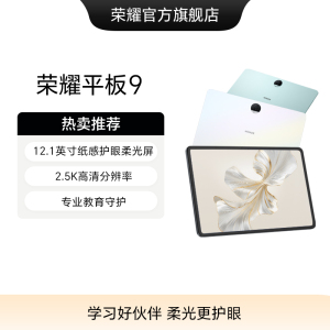 HONOR/荣耀平板9 平板电脑 12.1英寸纸感护眼2.5K柔光屏官网正品考研学习官方旗舰店