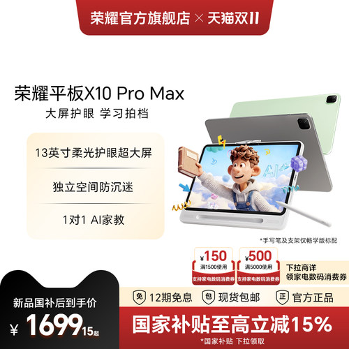 【政府补贴15%】HONOR/荣耀平板X10 Pro Max新品平板电脑 13英寸柔光护眼超大屏 学习办公正品官方旗舰店新款