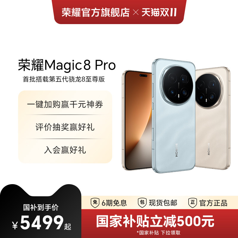 【政府补贴15%】HONOR/荣耀Magic8 Pro智能手机首批搭载第五代骁龙8至尊版2亿超夜神长焦官方旗舰店
