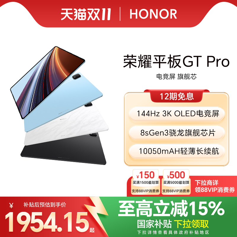【政府补贴15%】HONOR/荣耀平板GT Pro平板电脑 144Hz 3K OLED电竞屏 骁龙旗舰芯片 办公学生官方新款gtpro