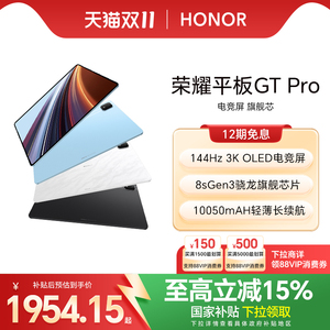 【政府补贴15%】HONOR/荣耀平板GT Pro平板电脑 144Hz 3K OLED电竞屏 骁龙旗舰芯片 办公学生官方新款gtpro
