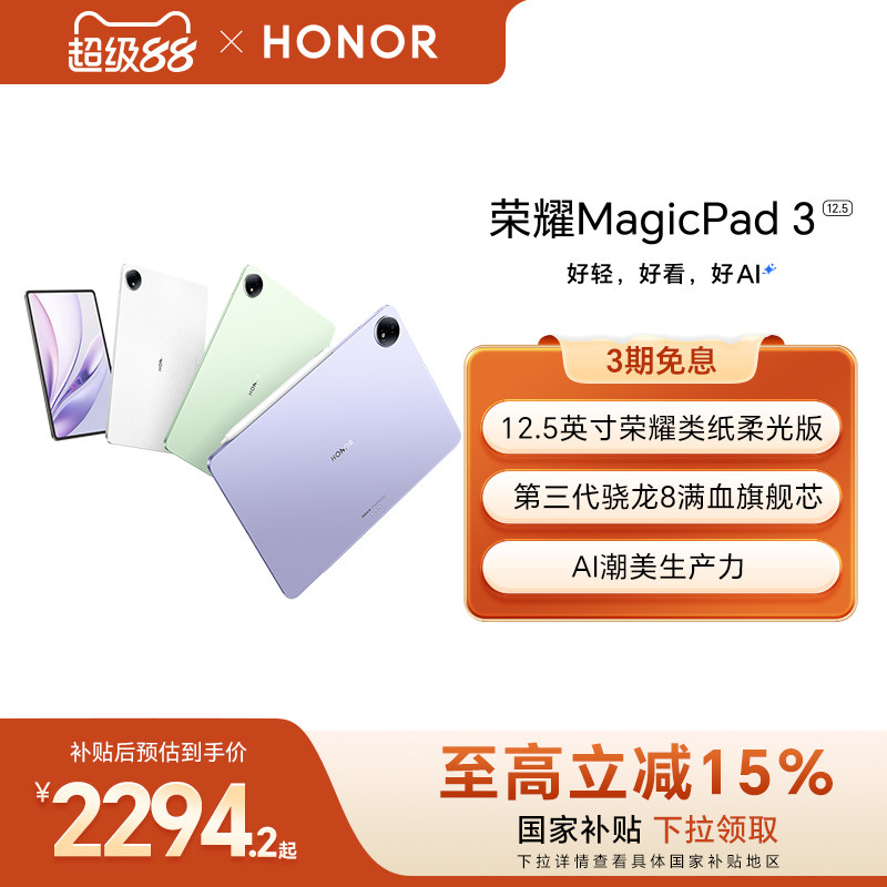 【政府补贴15%】HONOR/荣耀MagicPad3 12.5英寸 平板电脑 荣耀类纸柔光屏 多彩轻薄平板办公游戏平板官网官方