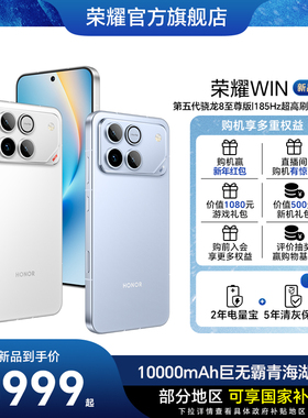 【新品上市】HONOR/荣耀WIN  第五代骁龙8至尊 10000mAh巨无霸青海湖电池 185Hz超高刷游戏手机 官方旗舰正品