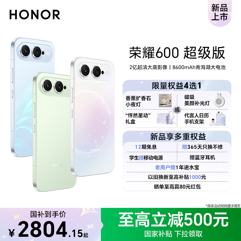 【政府补贴15%】HONOR/荣耀600 超级版手机4K闪光微单Live 2亿超清大底影像8600mAh青海湖大电池拍照手机官方