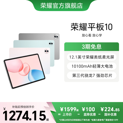 【政府补贴15%】HONOR/荣耀平板10 新品平板电脑 12.1英寸类纸护眼屏 AI学习学生考研正品官方旗舰店Pad10