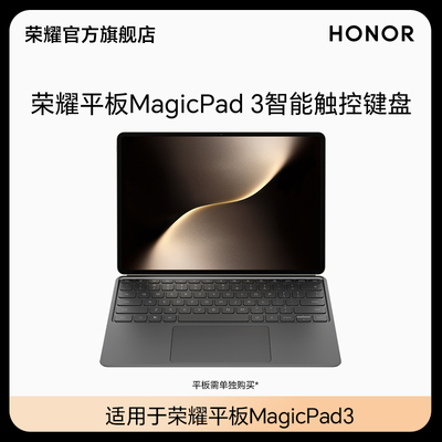 荣耀平板MagicPad3 智能触控键盘 便携式键盘 商务办公学习 平板电脑键盘适用于平板MagicPad3