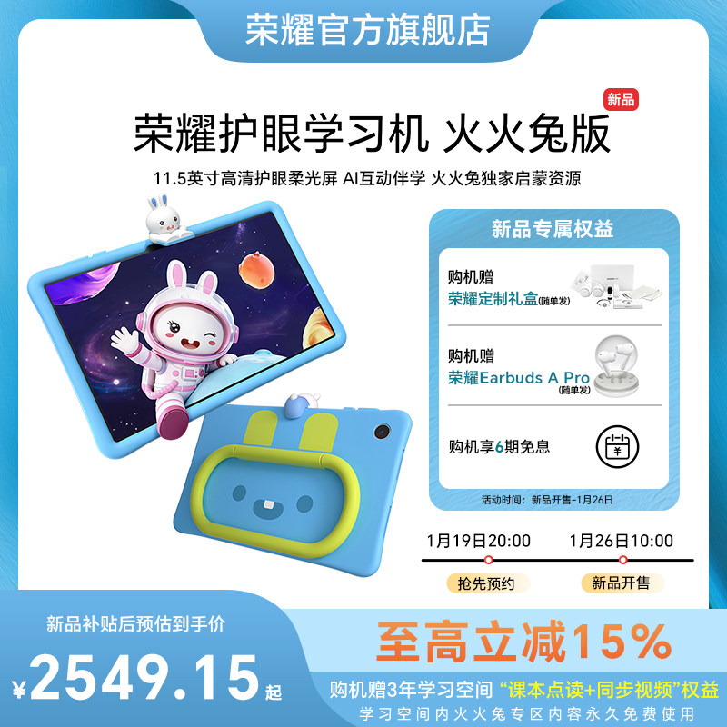 【抢先预约】HONOR/荣耀 荣耀护眼学习机 火火兔版 智能护眼平板电脑幼小衔接儿童启蒙学习机新款正品官方,平板电脑/MID,平板电脑/MID,淘宝优惠券,粉丝福利购,淘宝优惠卷