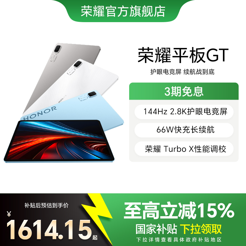 【政府补贴15%】HONOR/荣耀平板GT 平板电脑 2.8K护眼电竞屏 长续航  游戏办公AI学习官方旗舰店正品新品gt