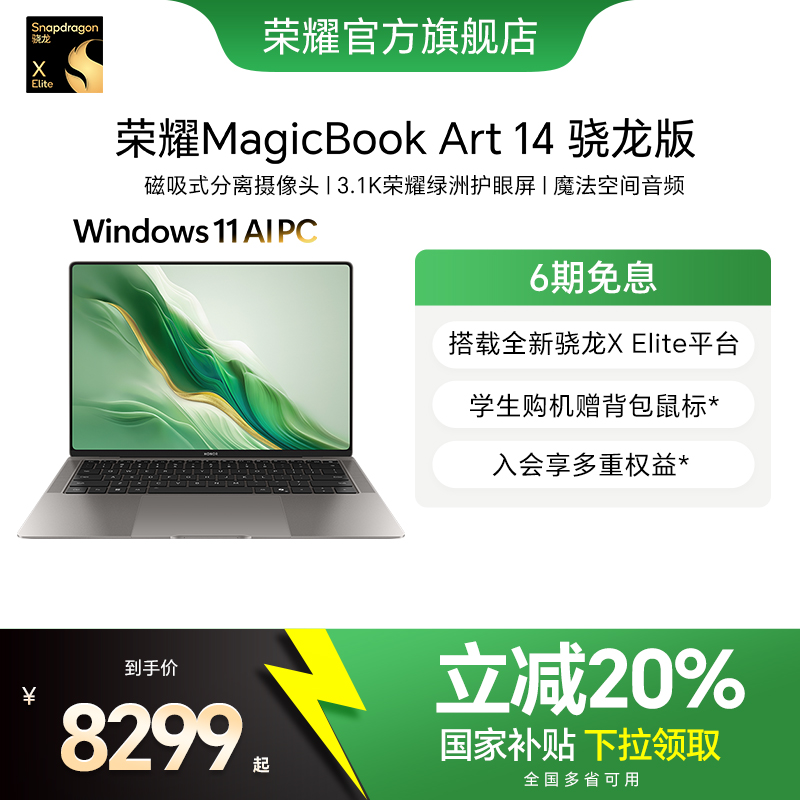 【政府补贴20%】荣耀MagicBook Art 14 骁龙版 1kg超轻薄AI笔记本电脑 X Elite 3.1K绿洲护眼屏 超长续航