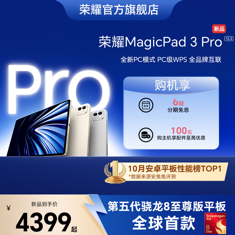 【新品上市】HONOR/荣耀MagicPad3 Pro 13.3英寸 平板电脑 第五代骁龙8至尊芯片 AI PC级生产力官方官网新品