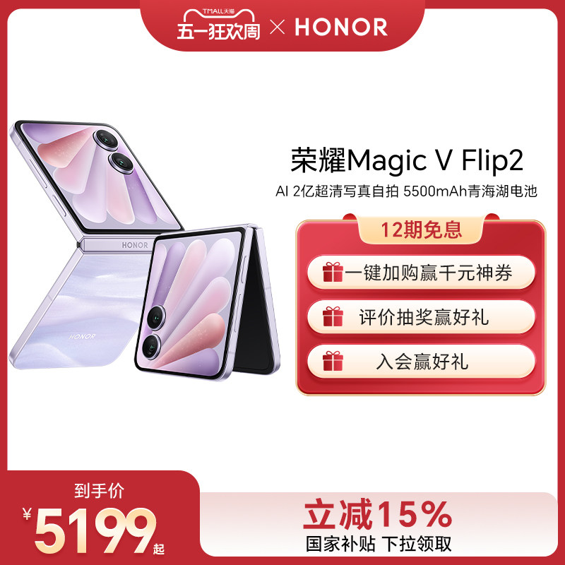 【官网】荣耀Magic V Flip2 小折叠屏5G手机 AI 2亿超清写真自拍/5500mAh青海湖电池官方旗舰店官方正品