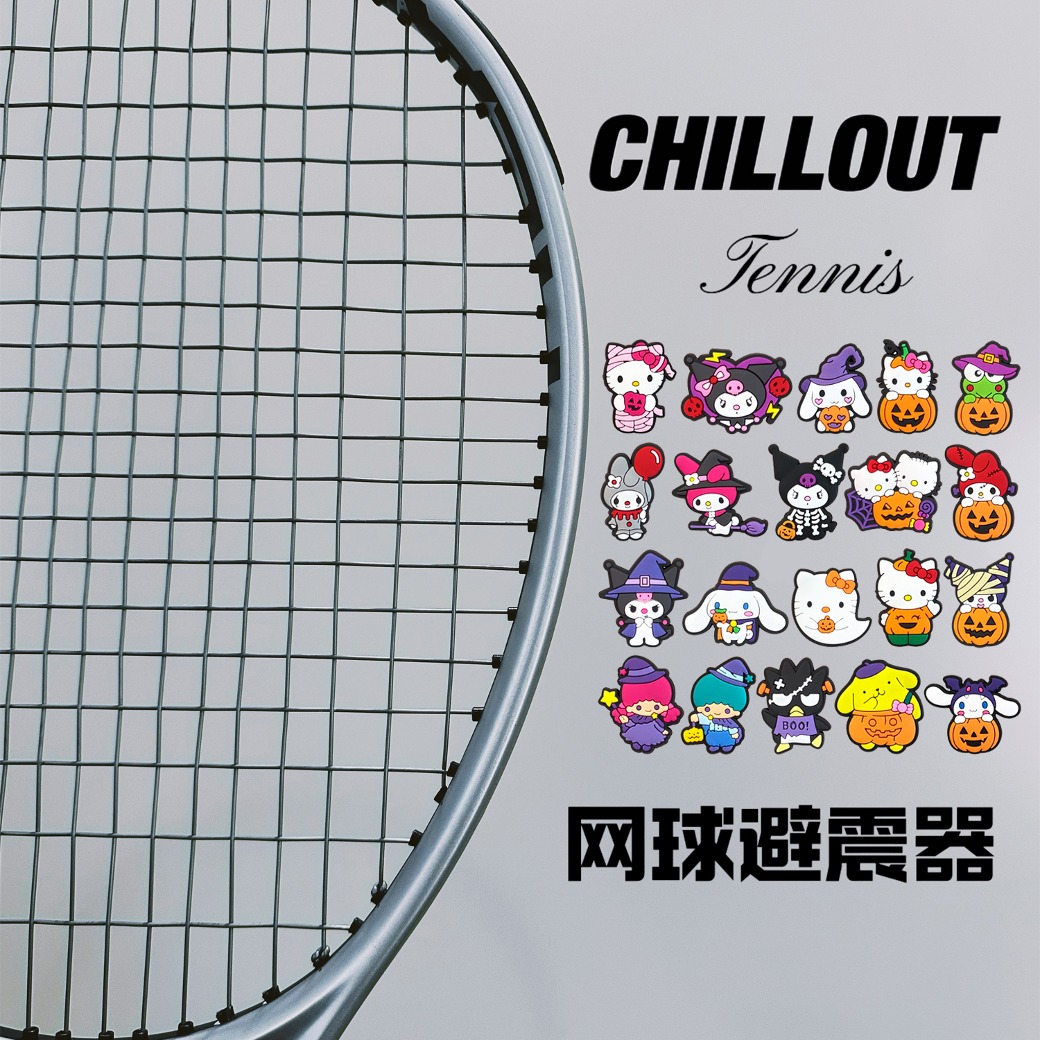 秋奥三丽欧万圣节单面纽扣式网球拍减震器避震器