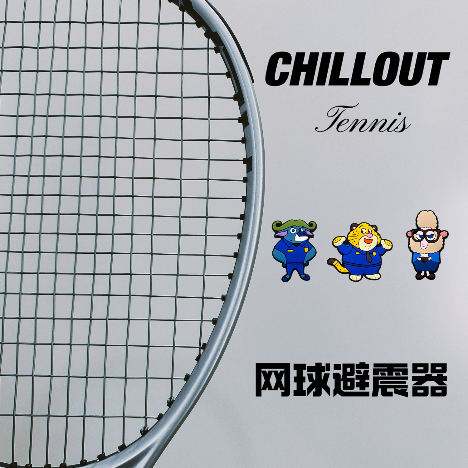 秋奥疯狂动物城牛局长本杰明羊副市长网球拍减震器避震器