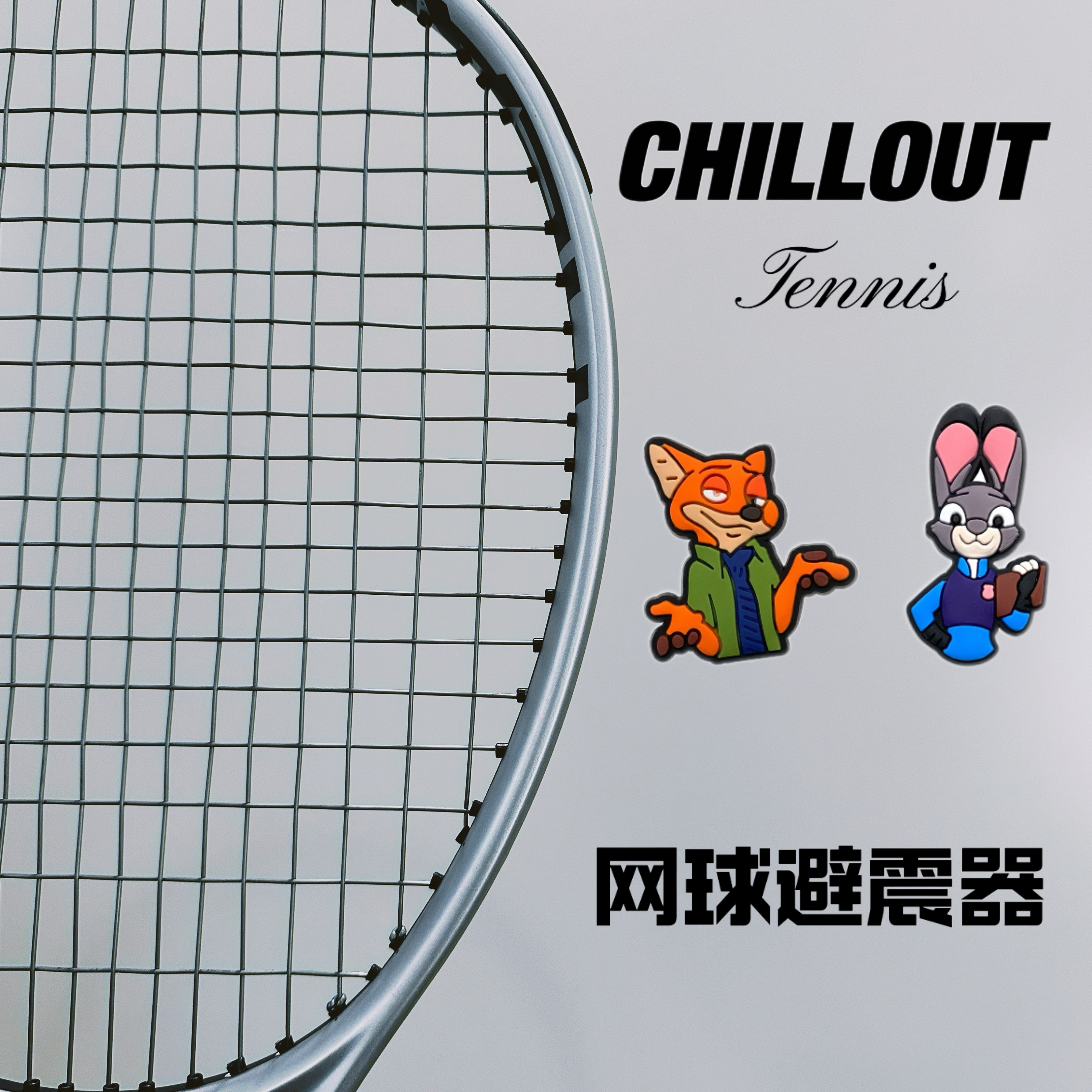 秋奥疯狂动物城朱迪和尼克单面纽扣式网球拍减震器避震器