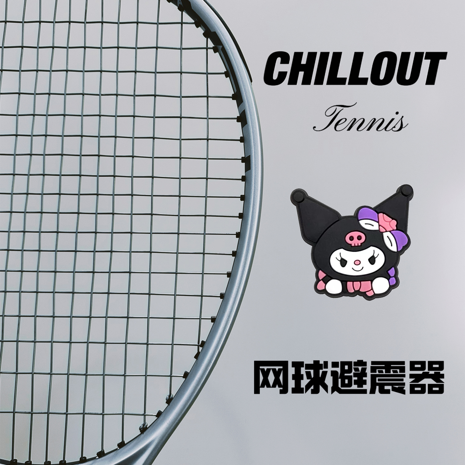 秋奥库洛米网球拍减震器避震器