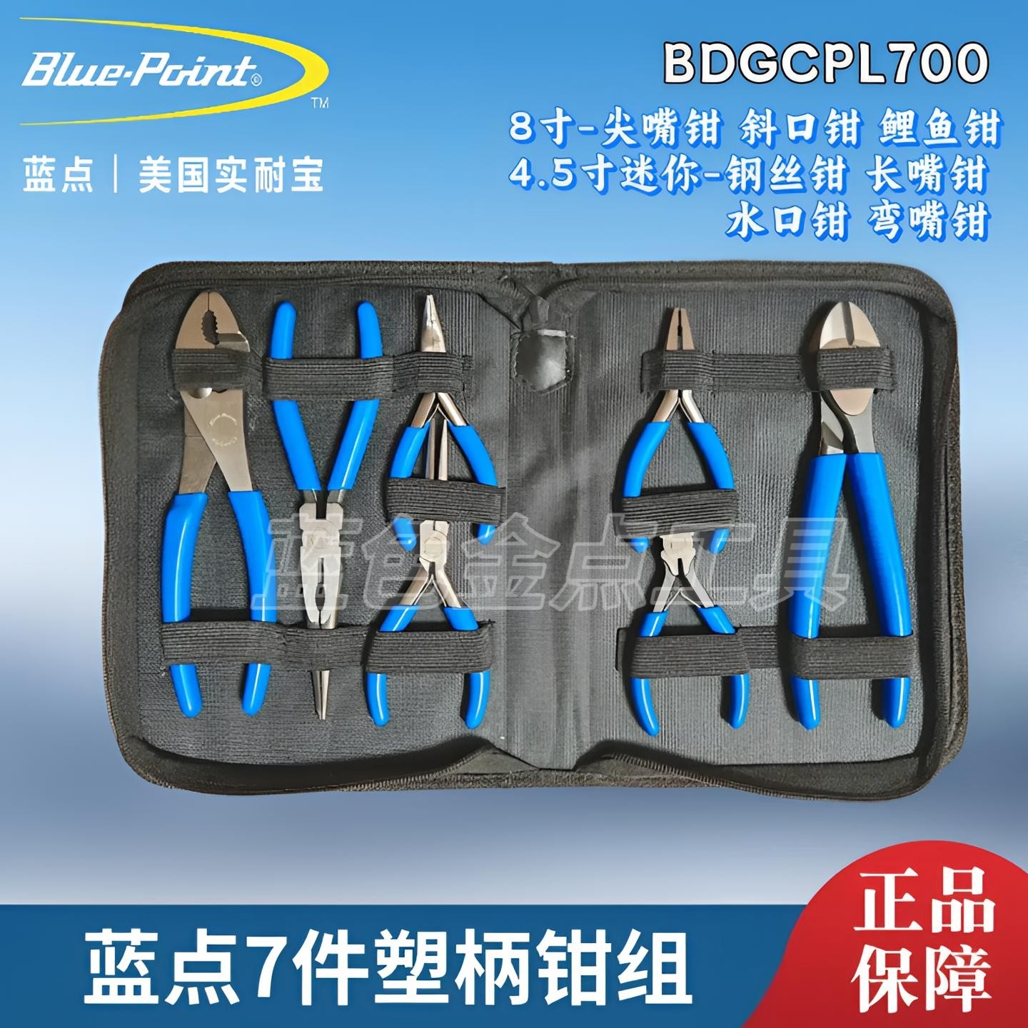 7件套塑柄钳BDGCOL700蓝点