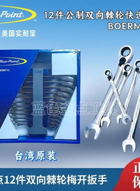 蓝点12件套双向棘轮梅开扳手组BOERM712 快速棘轮扳手