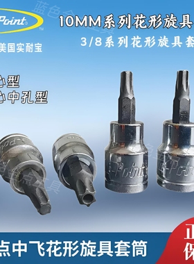 蓝点10mm系列中飞花形旋具套筒  3/8系列花型内六角旋具套筒