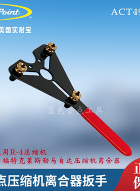 蓝点压缩机离合器扳手ACT499A snapon 实耐宝BluePoint