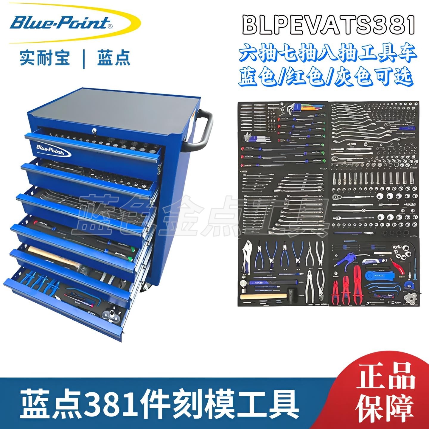 蓝点381件汽修刻模工具组七抽车