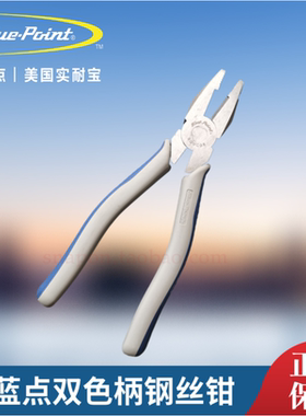 蓝点双色柄钢丝钳老虎钳6寸7寸8寸snapon实耐宝蓝点工具Bluepoint