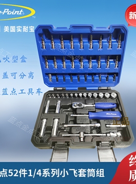 蓝点52件6.3MM系列公制套筒组套  蓝点52件小飞工具组BLPNS14S52