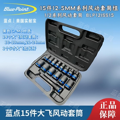蓝点15件12.5MM系列风动套筒1/2系列大飞风动套筒气动套筒10-24mm