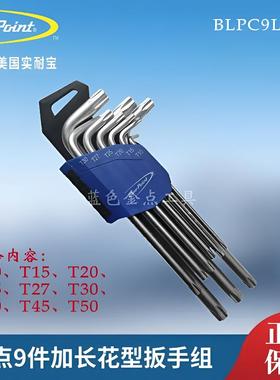 蓝点9件内六花型扳手组花形内六角扳手组 snapon实耐宝BluePoint