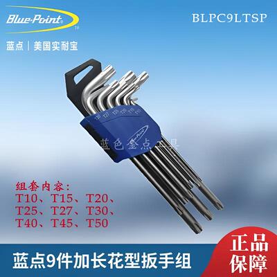 蓝点9件内六花形扳手组