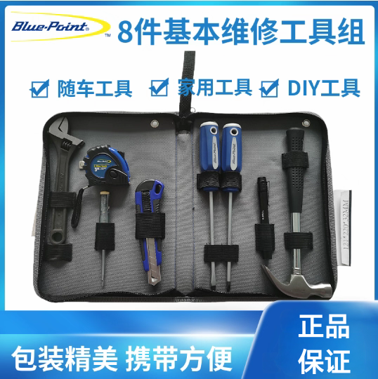 蓝点8件基本维修工具家用随车用