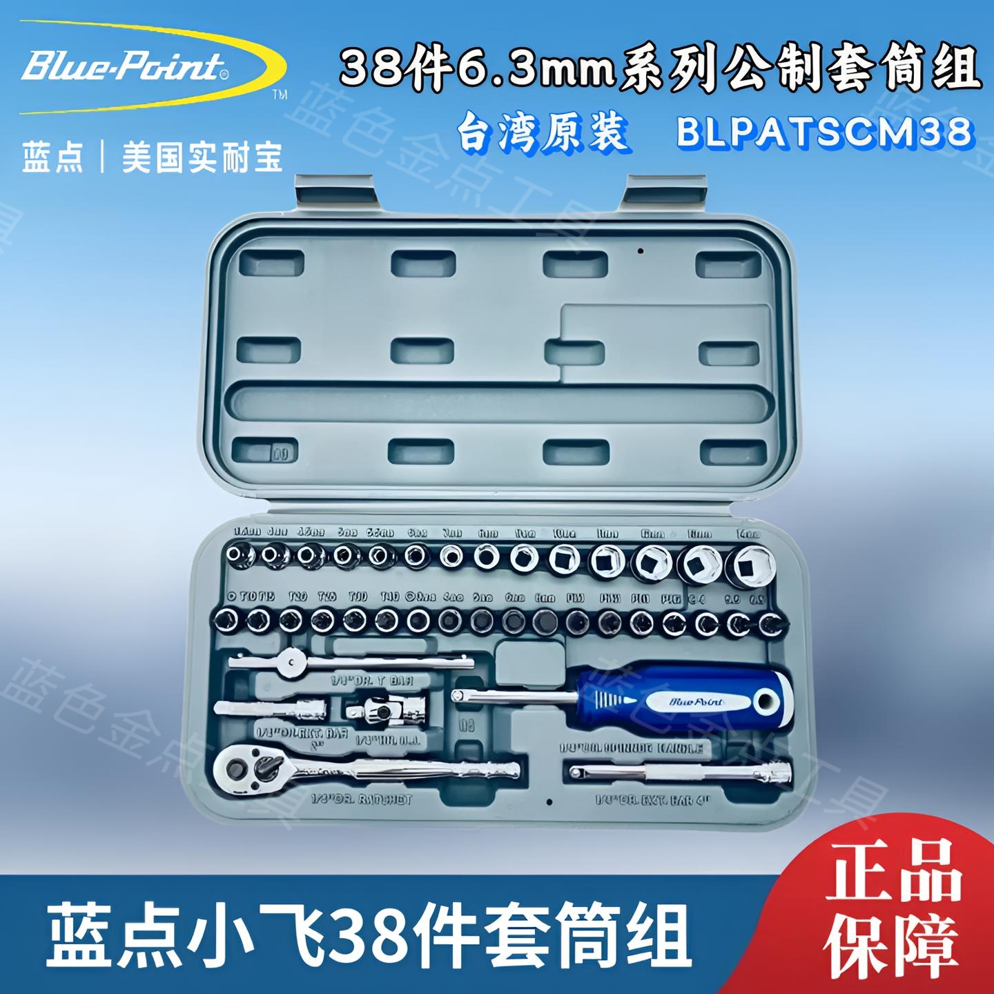 蓝点小飞38件套筒组台湾高品质