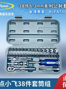 蓝点38件小飞公制套筒组套 6.3mm系列小飞组1/4系列BLPATSCM38