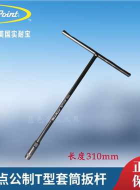 蓝点公制T型套筒扳杆 蓝点T字杆扳手杆长310mm 蓝点工具Bluepoint