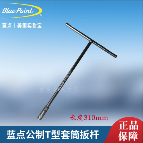 蓝点公制T型套筒扳杆T字杆